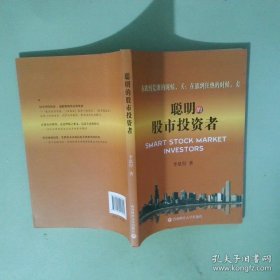 正版书 聪明的股市投资者