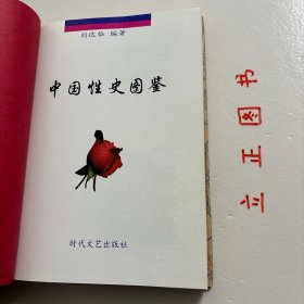 【正版现货，一版一印】中国性史图鉴（布面精装本，带书衣，市面很少见）图文版，全彩胶版纸印刷，非常适合收藏，本书是中国文化史上有代表性的一部书，以清晰缜密的理论脉络为线索，将大量长期秘不示人的彩色图片贯穿起来，揭开五千年来中国性文化的神秘帷幕，使之重见天日。内容广瀚，共有十余万阐释说明文字和六百多幅彩色图片，其内容时间跨度约有六千年（截至20世纪初）品相好，保证正版，现货实拍，下单即可发货，可读性强