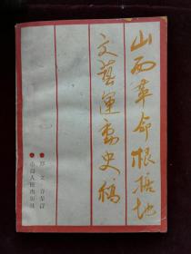 山西革命根据地文艺运动史稿(d279)