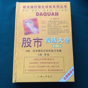 股市操练大全：K线、技术图形的识别和练习专辑