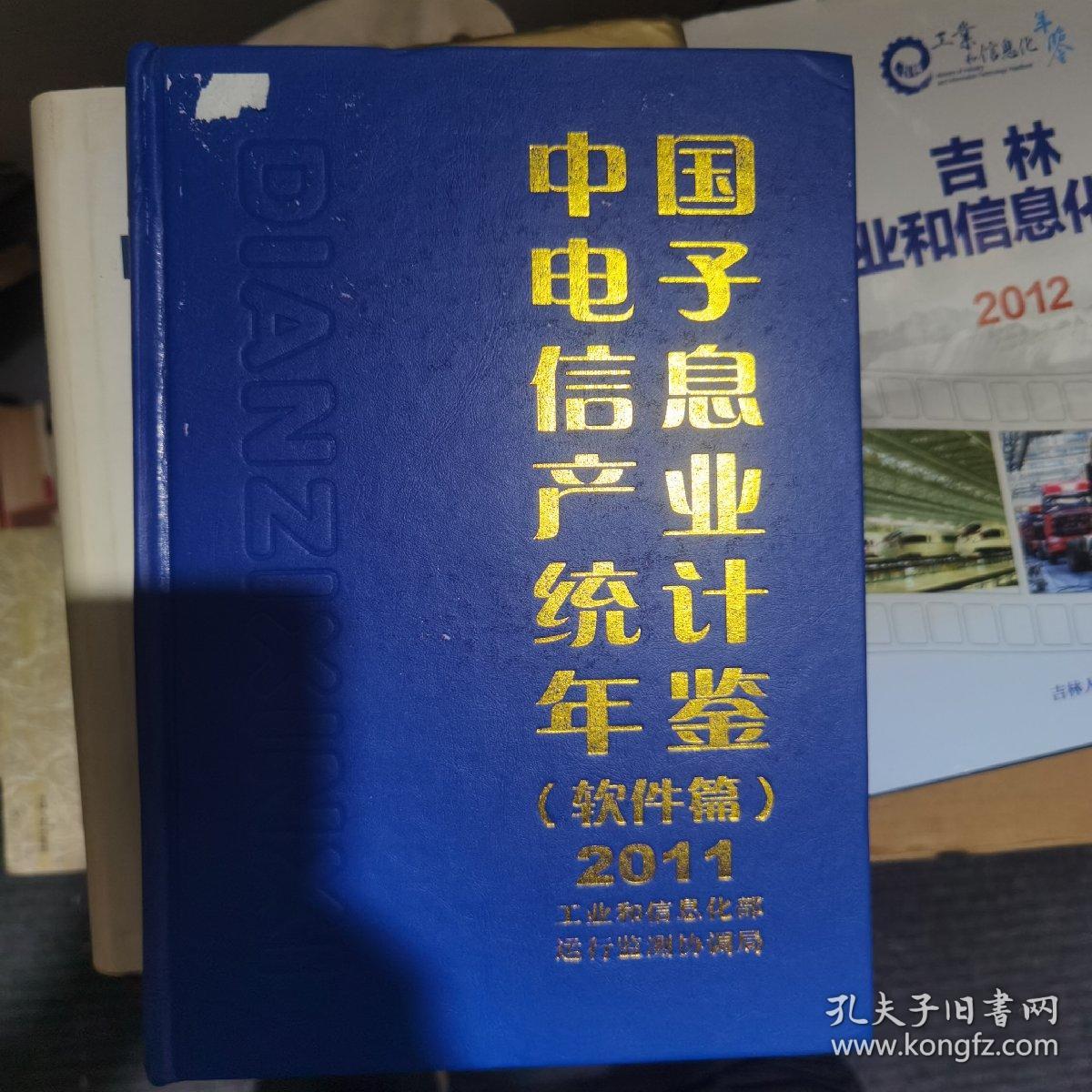 《中国电子信息产业统计年鉴2011》