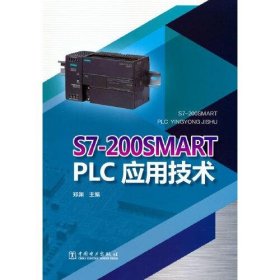 全新正版S-200SMART PLC 应用技术9787519857608