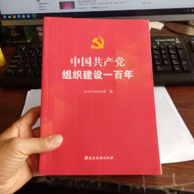 中国共产党组织建设一百年