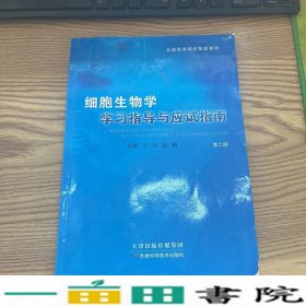 细胞生物学学习指导与应试指南第二2版齐冰赵静天津科学技术出9787557650117