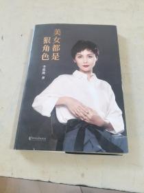 美女都是狠角色（2019全新升级版，真正的“狠角色”，是那些内心笃定的女子。）