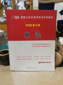 国家公务员录用考试专用教材:2009年新大纲 申论