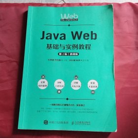 Java Web基础与实例教程(第2版微课版)/Web开发人才培养系列丛书