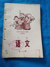 1974年哈尔滨市南岗区小学课本（实验用）--语文 第3册 书内没有笔画