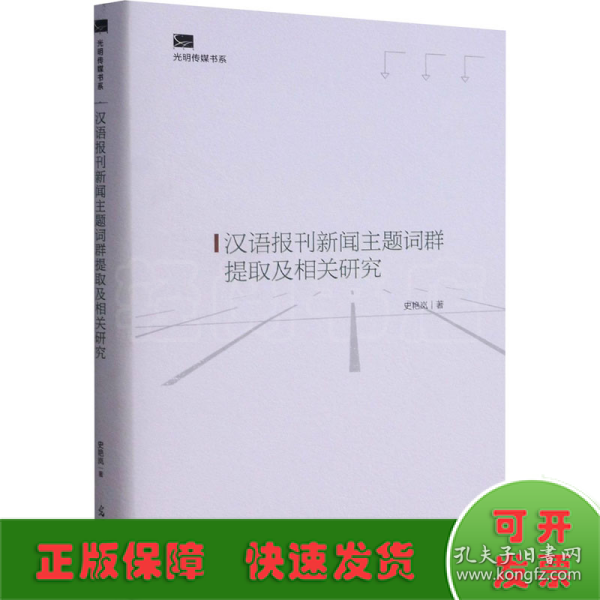 汉语报刊新闻主题词群提取及相关研究