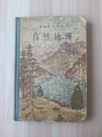 初级中学课本 自然地理 1956年印刷