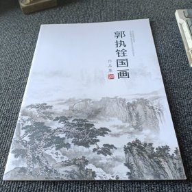郭执铨国画作品集