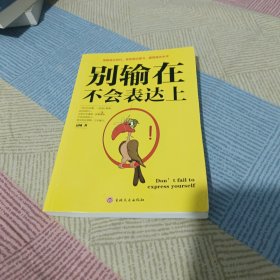 别输在不会表达上