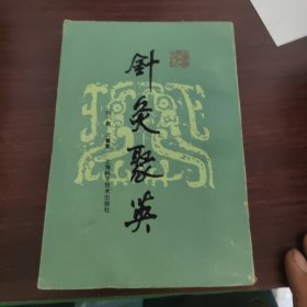 針灸聚英，高武，上?？茖W(xué)技術(shù)出版社，1991年第六次印刷1961年第一版