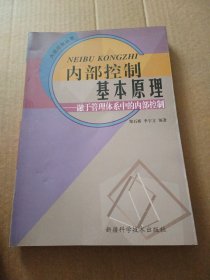 内部控制基本原理 : 融于管理体系中的内部控制