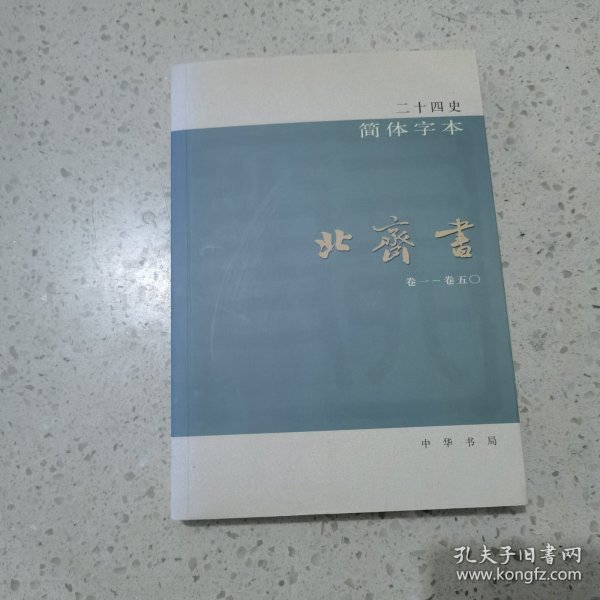 二十四史：简体横排本（北齐书21）