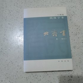 二十四史：简体横排本（北齐书21）