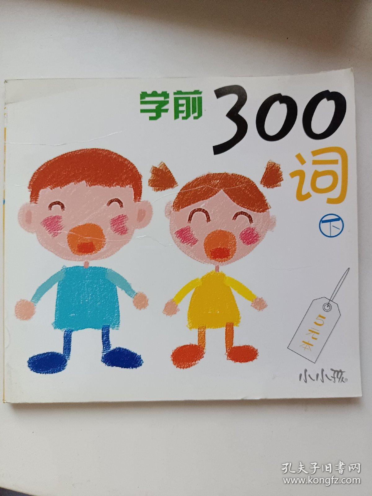 学前300词下（注音版）库存书内页无翻阅