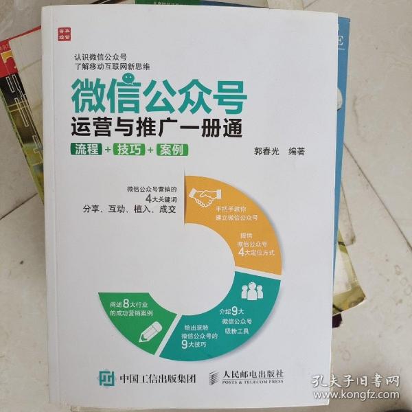 微信公众号运营与推广一册通 流程 技巧 案例