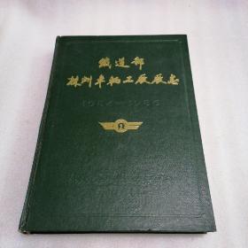 铁道部株洲车辆工厂厂志 （1954-1986）