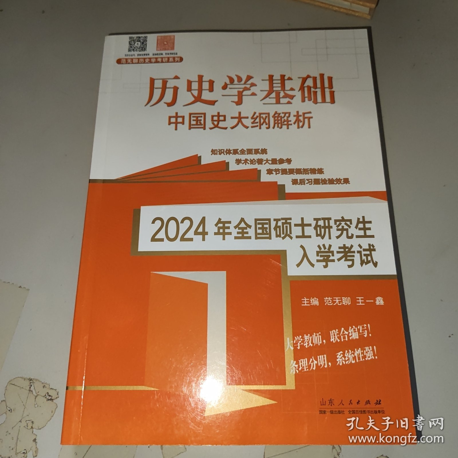 中国史大纲解析 2024年全国硕士研究生入学考试历史学基础