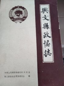 兴文县政协志