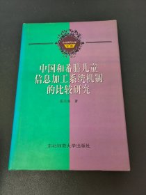 中国和希腊儿童信息加工系统机制的比较研究