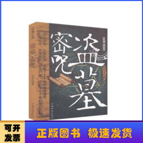 盜墓密咒