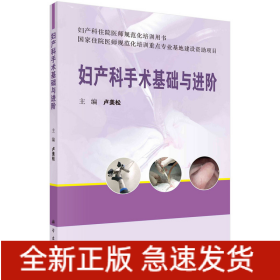 婦產(chǎn)科手術(shù)基礎(chǔ)與進階