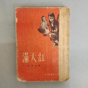 满天红 （1955年一版一印）