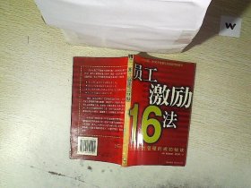 员工激励16法.  .