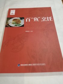 百“鱼”烹饪