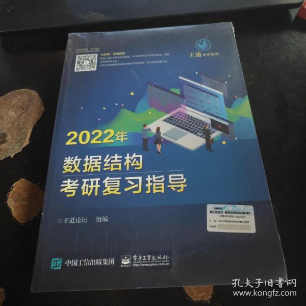 王道论坛-2022年数据结构考研复习指导