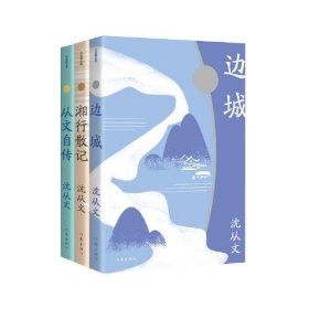 【正版书籍】沈从文精品集(全三册)