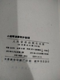 小提琴演奏初步教程，