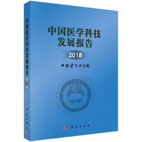 中国医学科技发展报告 2018