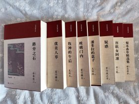 日本经典文库（全八册）：牧神的午后-北杜夫／虞美人草-夏目漱石／玻璃门内-夏目漱石／梨木香步精选集-梨木香步／疑惑-芥川龙之介／盲歌女阿凛-水上勉／潘多拉的盒子-太宰治／路旁之石-山本有三