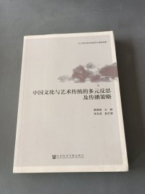 中国文化与艺术传统的多元反思及传播策略