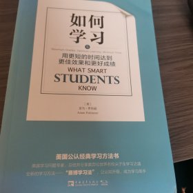 如何学习：用更短的时间达到更佳效果和更好成绩