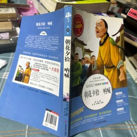 朝花夕拾 美绘插图版 教育部“语文课程标准”推荐阅读 名词美句 名师点评 中小学生必读书系