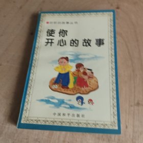 使你开心的故事