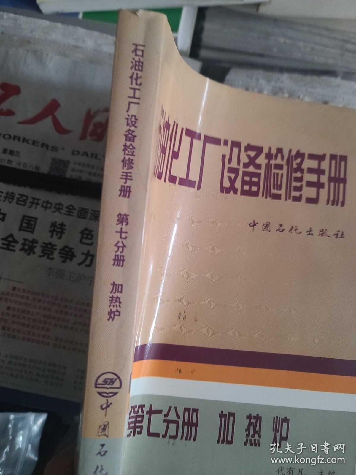 石油化工厂设备检修手册：加热炉