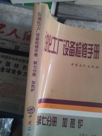 石油化工厂设备检修手册：加热炉