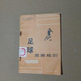 足球竞赛规则1985