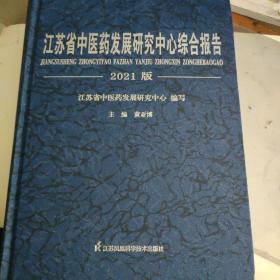 江苏省中医药发展研究中心综合报告2021版