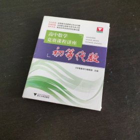 高中数学竞赛课程讲座：初等代数