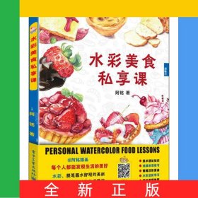 水彩美食私享课