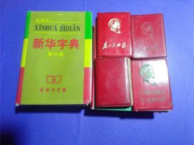 火红的年代！256开本【掌中宝】《毛主席文选》4本合售