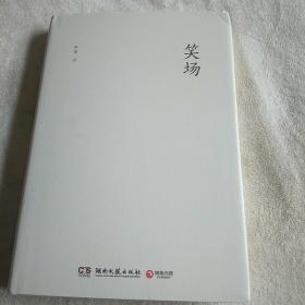 笑场
