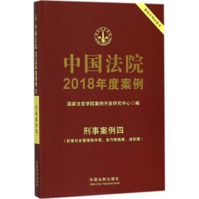 中国法院2018年度案例·刑事案例四（妨害社会管理秩序罪、贪污贿赂罪、渎职罪）