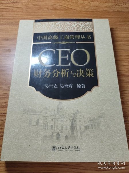 CEO财务分析与决策